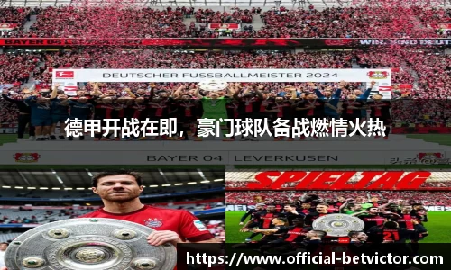 德甲开战在即，豪门球队备战燃情火热