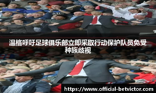 温格呼吁足球俱乐部立即采取行动保护队员免受种族歧视