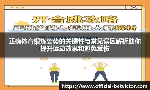 正确体育锻炼姿势的关键性与常见误区解析助你提升运动效果和避免受伤
