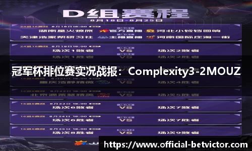 冠军杯排位赛实况战报：Complexity3-2MOUZ