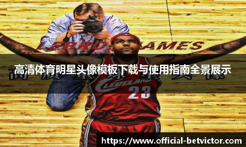 高清体育明星头像模板下载与使用指南全景展示