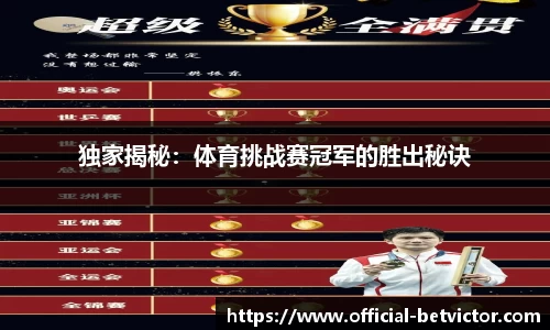 独家揭秘：体育挑战赛冠军的胜出秘诀
