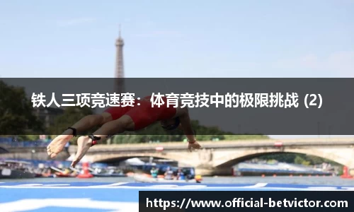铁人三项竞速赛：体育竞技中的极限挑战 (2)