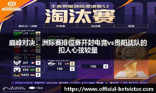 巅峰对决：洲际赛排位赛开封电竞vs贵阳战队的扣人心弦较量