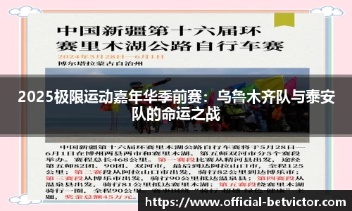 2025极限运动嘉年华季前赛：乌鲁木齐队与泰安队的命运之战