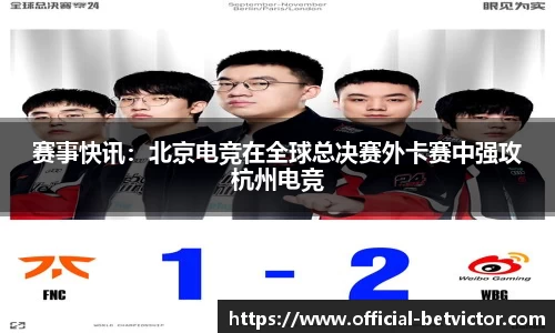 赛事快讯：北京电竞在全球总决赛外卡赛中强攻杭州电竞
