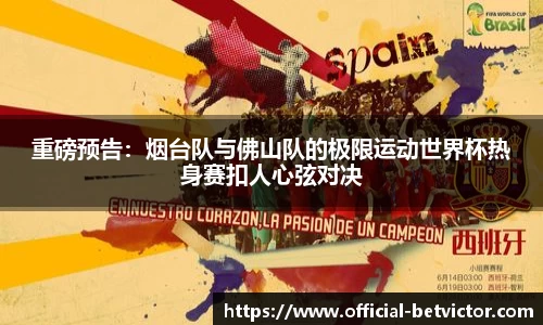 重磅预告：烟台队与佛山队的极限运动世界杯热身赛扣人心弦对决