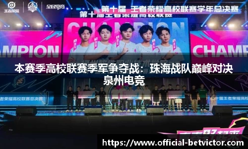 本赛季高校联赛季军争夺战：珠海战队巅峰对决泉州电竞