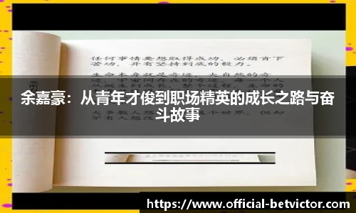 余嘉豪：从青年才俊到职场精英的成长之路与奋斗故事