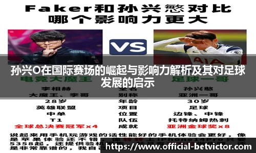 孙兴O在国际赛场的崛起与影响力解析及其对足球发展的启示